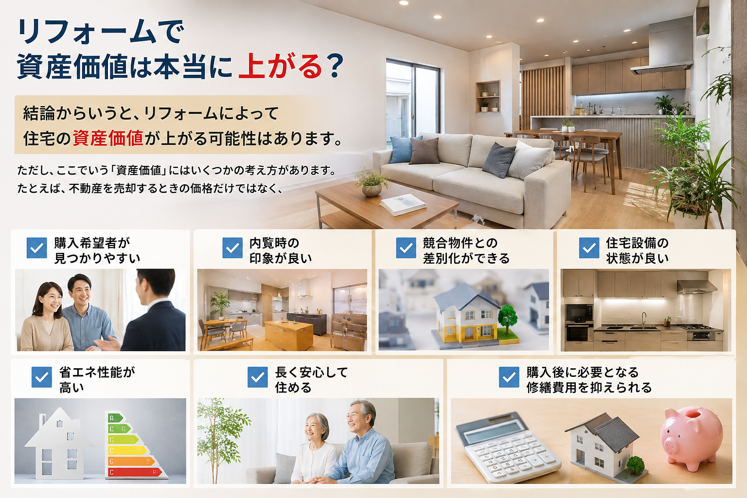 リフォームと資産価値に関する解説