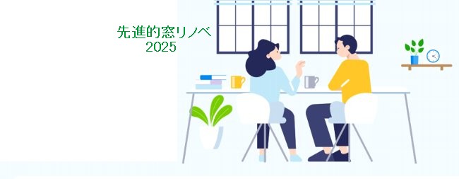 先進的窓リノベ2025補助金を利用して賢くリフォーム